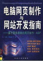 电脑网页制作与网站开发指南 基于服务器端的网页制作：ASP 封面