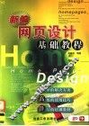 新编网页设计基础教程 封面
