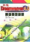 新编Dreamweaver4.0应用基础教程 封面