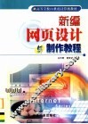 新编网页设计与制作教程 封面