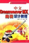 中文Dreamweaver MX网页设计教程 封面