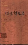 傅雷译文集  5 封面