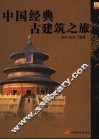 中国经典古建筑之旅 封面
