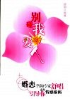别碰我的爱人  婚姻专家舒唱带你走出情感旋涡 封面
