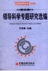 领导科学专题研究 封面