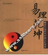 易理乾坤：画说《易经》中的人生智慧 封面