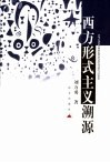 西方形式主义潮源 封面