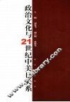 政治文化与21世纪的中美日关系 封面