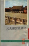 元大都宫殿图考 电子书封面