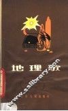 地理歌 封面