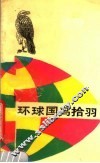环球国鸟拾羽 封面