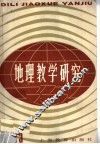 地理教学研究  第1辑 封面