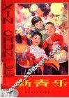 新春乐 封面
