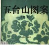 五台山图案 封面