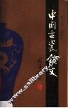 中国古瓷铭文 封面