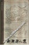 西湖游记 封面