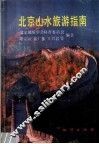 北京山水旅游指南 封面