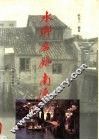 水乡名镇南浔 封面