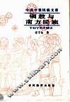 铜鼓与南方民族 封面