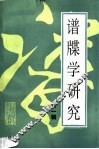 谱牒学研究  第1辑 封面