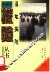 湿地探险