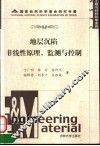 地层沉陷非线性原理、监测与控制 封面