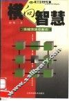 横向智慧  系统方法论新论 封面