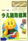 少儿脑珠速算教与练 封面