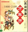 民间预测  万年历  1800-2100 封面