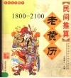 民间推算  老黄历  1800-2100 封面