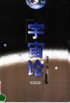 宇宙论 封面