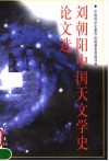 刘朝阳中国天文学史论文选 封面