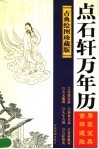 点石轩万年历  古典绘图珍藏版 封面