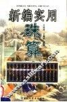 新编实用珠算 封面