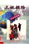 三极探险 封面