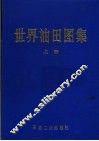世界油田图集  上 封面