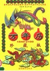 万年历  1840-2100  珍藏版 封面