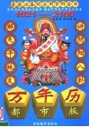 万年历  1921-2100  都市版 封面