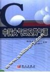 中国大气田及其气源 封面