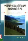 中国阿尔泰造山带的变形变质及流体作用 封面