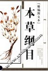 精编本草纲目图文本 封面