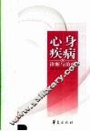 心身疾病de诊断与治疗 封面