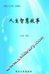 人生智慧故事  珍藏版 封面