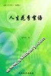 人生花季絮语  珍藏版 封面