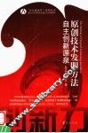 原创技术发明方法  自主创新源泉 封面