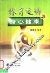 体育运动与身心健康 封面