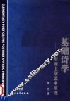基础诗学  后形而上学艺术原理 封面
