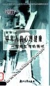 中年人的心理健康  一个被忽视的领域 封面