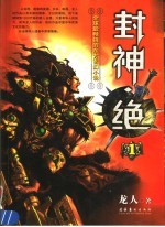 封神·绝  1 封面