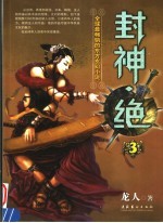 封神·绝  3 封面